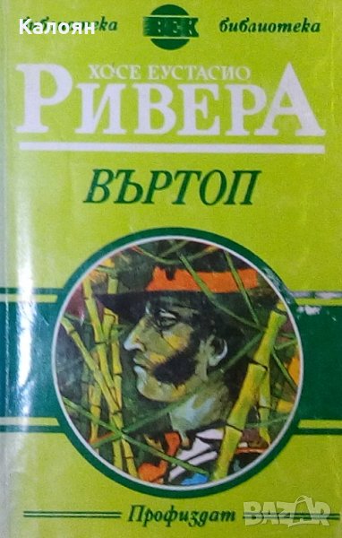 Хосе Еустасио Ривера - Въртоп (Профиздат), снимка 1