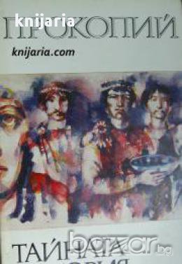 Библиотека за антична литература Хермес: Тайната история, снимка 1