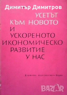 Усетът към новото и ускореното икономическо развитие у нас Мария Цв. Цонева, снимка 1