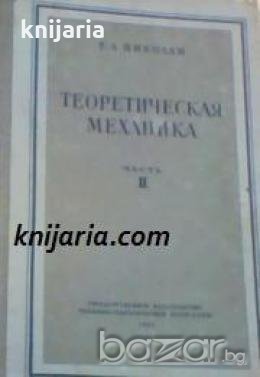 Теоретическая механика В 2 томах часть 2: Динамика , снимка 1
