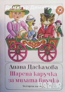 Шарена каручка за милата внучка  Стихове за деца  Лиана Даскалова, снимка 1