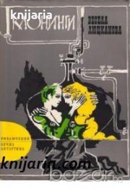 Библиотека Приключения и научна фантастика номер 127: Клонинги , снимка 1