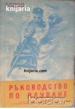 Ръководство по плуване при военна действия , снимка 1