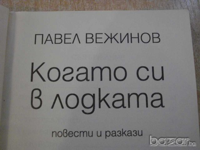Книга "Когато си в лодката - Павел Вежинов" - 336 стр., снимка 2 - Художествена литература - 8088617