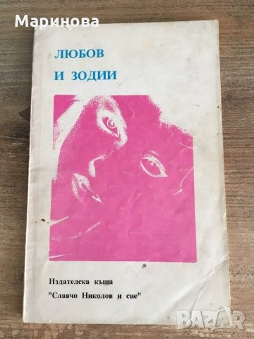 Любов и зодии