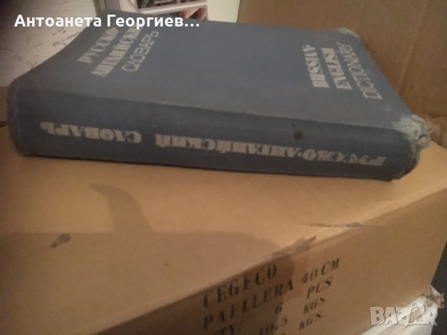 Руско-английски речник - голям, снимка 2 - Чуждоезиково обучение, речници - 25155687