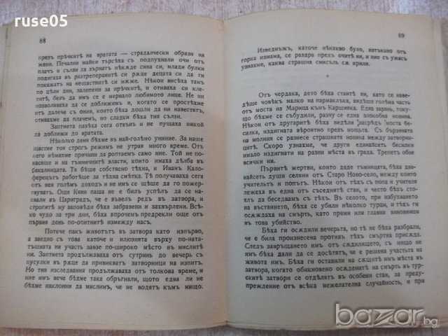 Книга "Библиотека за всички-В тъмницата-К.Величков"-176 стр., снимка 4 - Художествена литература - 18933797
