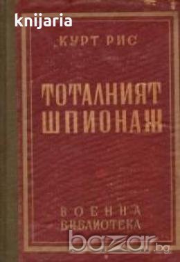 Тоталният шпионаж, снимка 1 - Художествена литература - 18898212