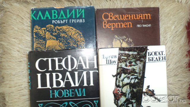 Продавам книги, "Свещеният вертеп", "Клавдий", "Богат, беден 1ч" , "Новели".