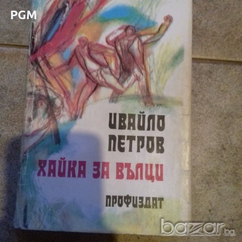 Ивайло Петров Хайка за вълци, снимка 1 - Художествена литература - 21312928