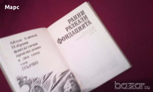 Айзък Азимов - избрани произведения в два тома - том 1 , снимка 3 - Художествена литература - 16952384