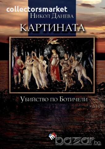 Картината. Убийство по Ботичели