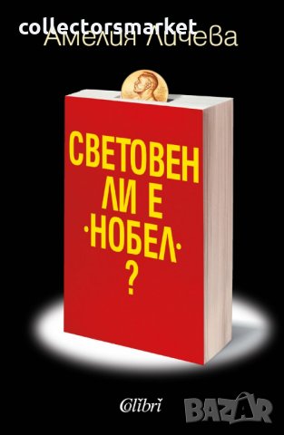 Световен ли е "Нобел"?