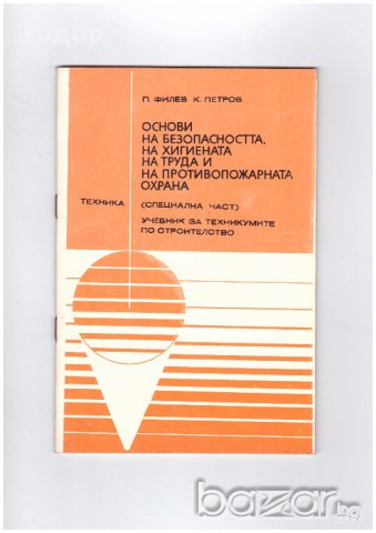 Основи на безопасността, на хигиената на труда и на противопожарната охрана