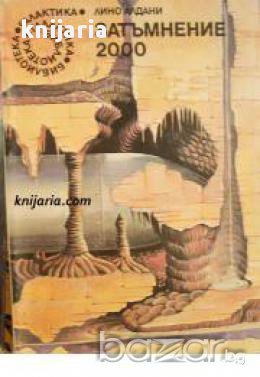 Библиотека Галактика номер 48: Затъмнение 2000