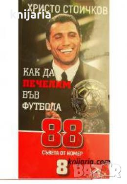 Как да печелим във футбола: 88 съвета от номер 8 