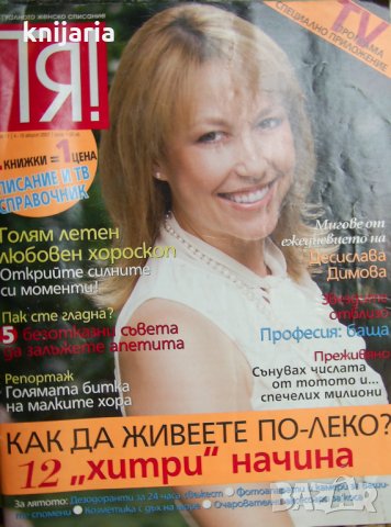 Списание Тя! брой 17 4-10 август 2007