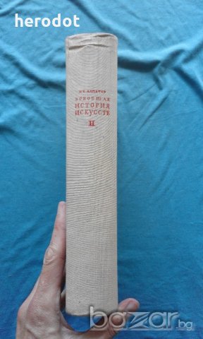 Всеобщая история искусств. в трех томах. Том 2: Искусство эпохи Возрождения и Нового времени, снимка 2 - Художествена литература - 18551071