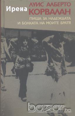 Пиша за надеждата и болката на моите братя. Луис Алберто Корвалан