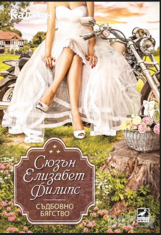 Сюзън Елизабет Филипс - Съдбовно бягство (2016)