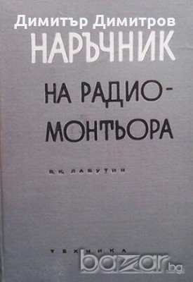 Наръчник на радиомонтьора Вадим К. Лабутин