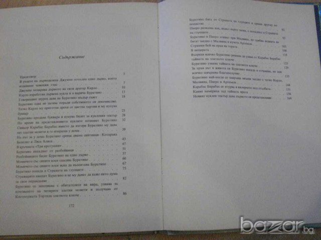 Книга "Златното ключе или приключенията на Буратино"-174стр., снимка 4 - Детски книжки - 7915163