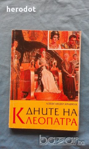 Дните на Клеопатра - Александър Кравчук, снимка 1 - Художествена литература - 16216292