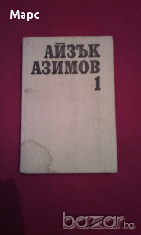 Айзък Азимов - избрани произведения в два тома - том 1 , снимка 7 - Художествена литература - 16952384