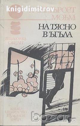 На тясно в ъгъла.  Съмърсет Моъм, снимка 1 - Художествена литература - 16701747