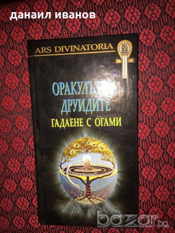 оракулът на друидите481, снимка 1