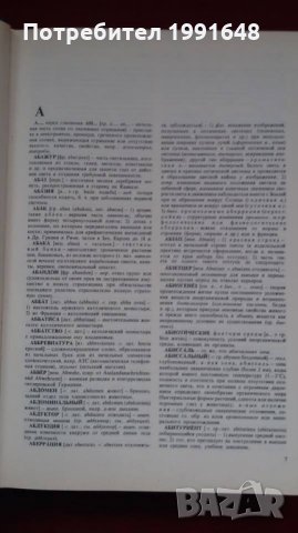 Книги за руски език / Речник: „Словарь иностранньIх слов“, снимка 7 - Чуждоезиково обучение, речници - 23925135