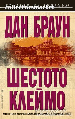 Шестото клеймо