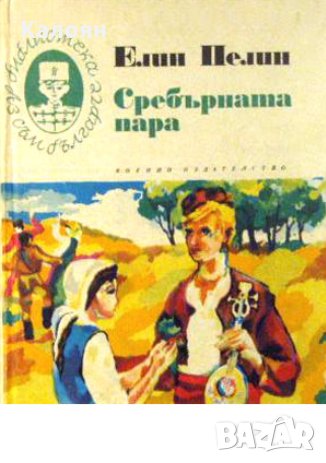 Елин Пелин - Сребърната пара, снимка 1 - Българска литература - 21919900