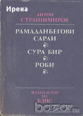 Рамаданбегови сараи. Сура Бир. Роби.  Антон Страшимиров, снимка 1 - Художествена литература - 14617422