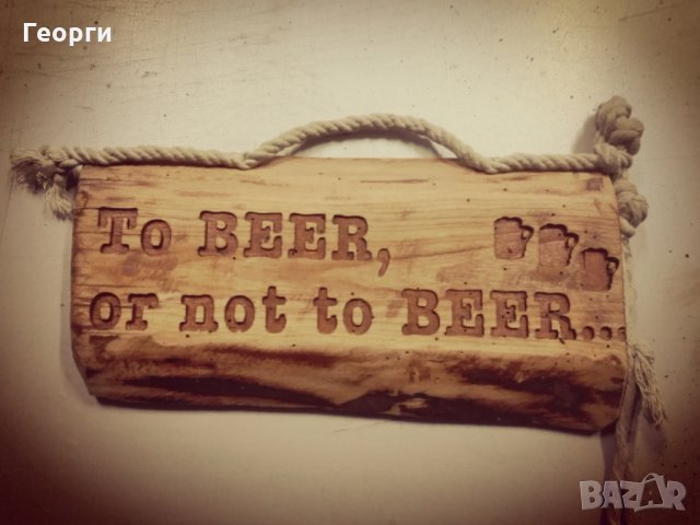 Дърворезба ”Beer"