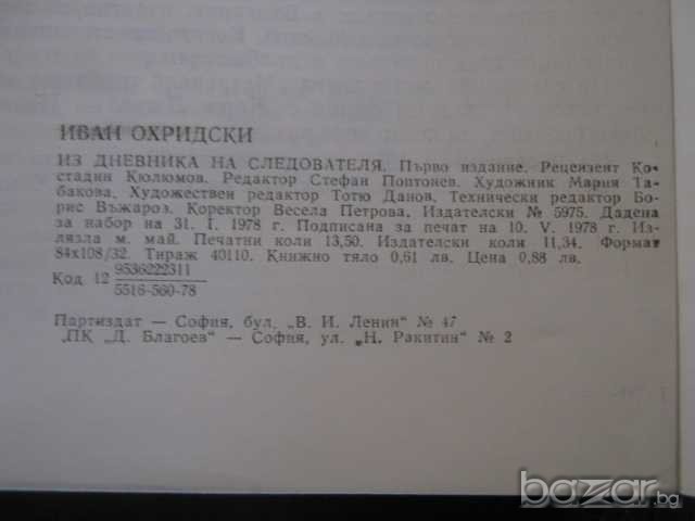 Книга "Из дневника на следователя-Иван Охридски" - 216 стр., снимка 3 - Художествена литература - 8089826