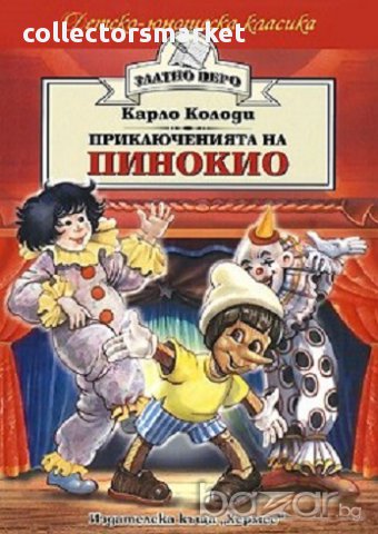 Приключенията на Пинокио (Златно перо)