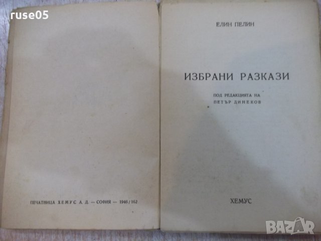 Книга "Избрани разкази - Елин Пелин" - 104 стр., снимка 2 - Художествена литература - 22390514