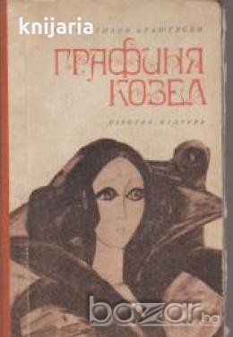 Графиня Козел 