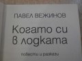 Книга "Когато си в лодката - Павел Вежинов" - 336 стр., снимка 2