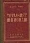 Тоталният шпионаж, снимка 1 - Художествена литература - 18898212