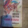 Ивайло Петров Хайка за вълци, снимка 1