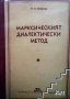 Марксическият диалектически метод М. М. Розентал, снимка 1 - Художествена литература - 23589048