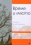 Време и място. Разговор с Глеб Павловски, снимка 1 - Художествена литература - 20291614