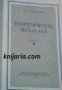 Теоретическая механика В 2 томах часть 2: Динамика , снимка 1 - Специализирана литература - 18893657
