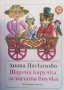 Шарена каручка за милата внучка  Стихове за деца  Лиана Даскалова