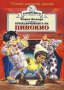 Приключенията на Пинокио (Златно перо), снимка 1 - Детски книжки - 11738395