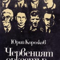 Юрий Королков - Червеният оркестър, снимка 1 - Художествена литература - 21029131