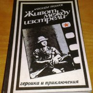 Александър Проханов : „Живот между изстрели”, снимка 1 - Художествена литература - 9056781
