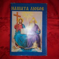 Нашата любов-Архимандрит Серафим, снимка 1 - Художествена литература - 17255291